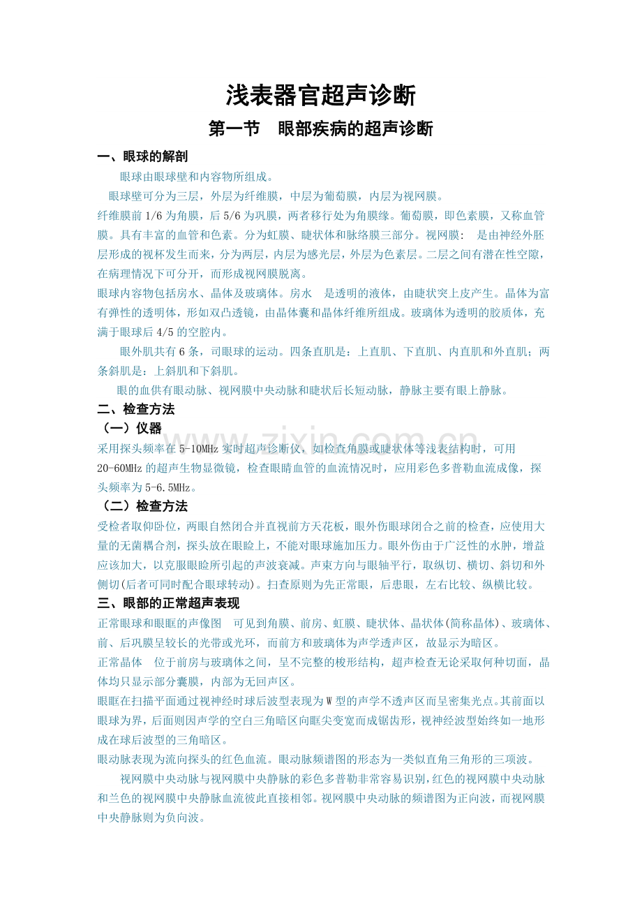 浅表器官超声诊断.doc_第1页
