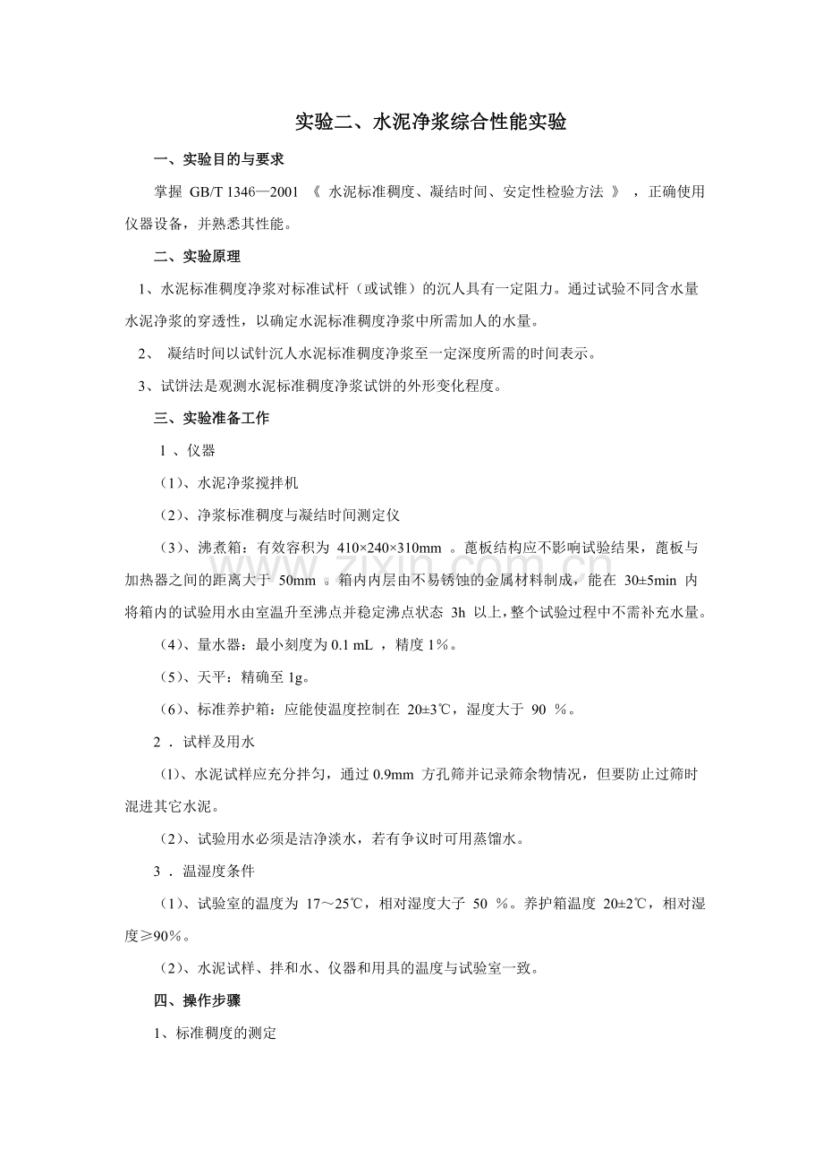 实验二、水泥净浆综合性能实验.doc_第1页