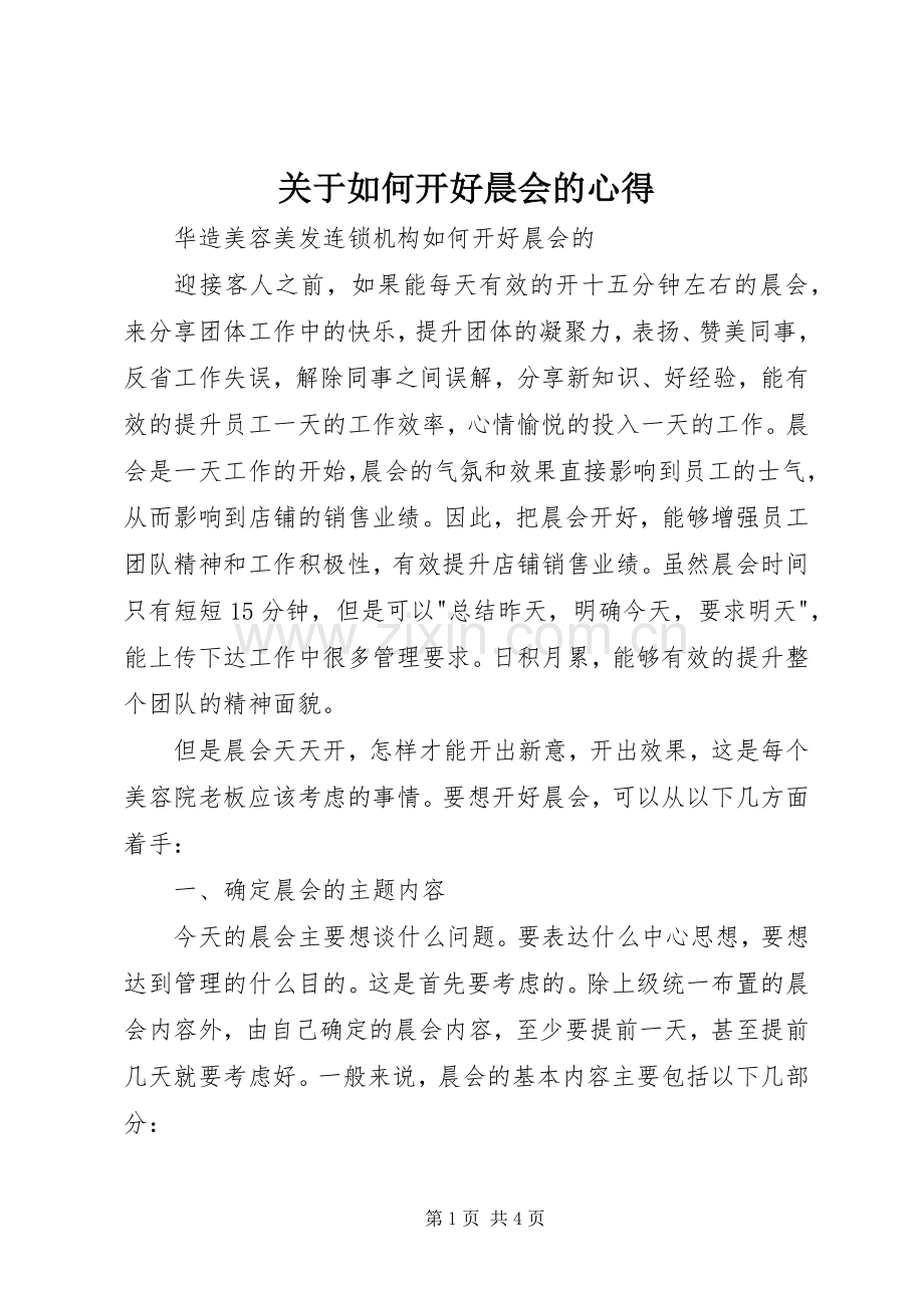 关于如何开好晨会的心得.docx_第1页