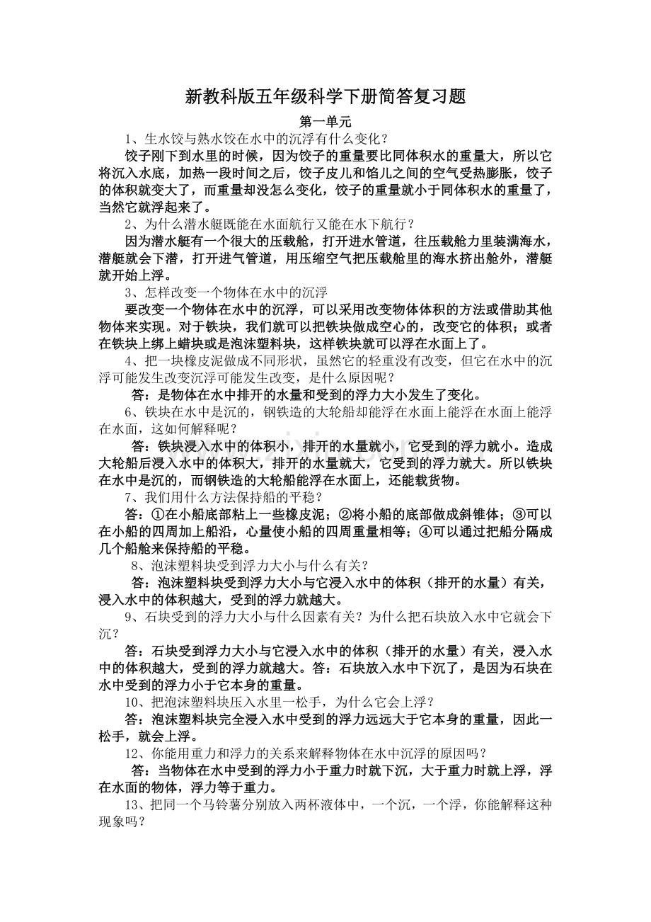新教科版五年级科学下册简答复习题.doc_第1页