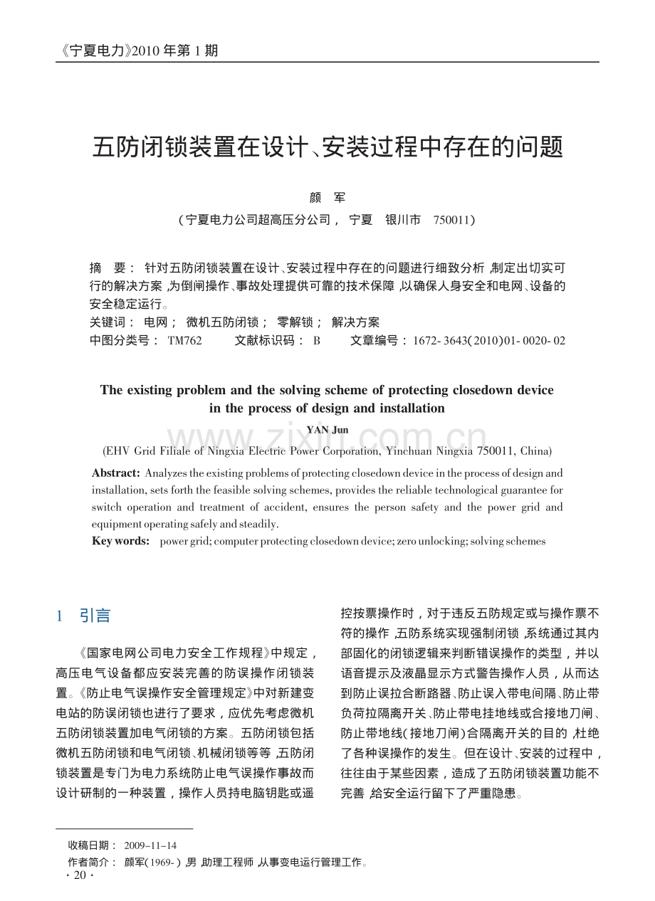五防闭锁装置在设计_安装过程中存在的问题.pdf_第1页
