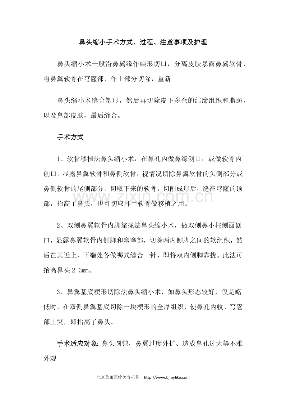 鼻头缩小手术方式、过程、注意事项及护理.docx_第1页