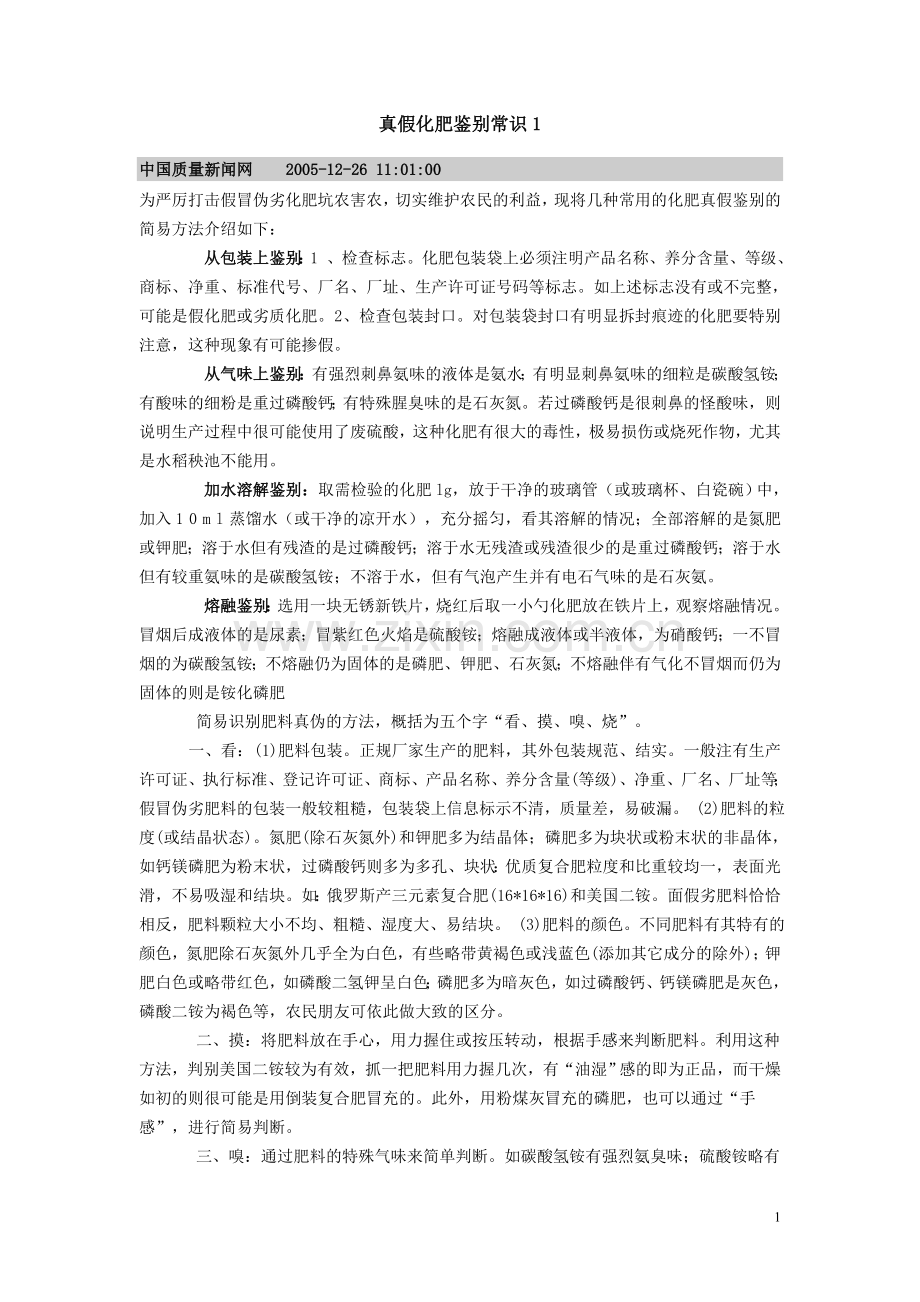 真假化肥鉴别常识及适用方法.doc_第1页