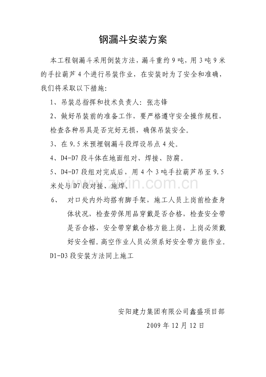钢漏斗安装方案.doc_第1页