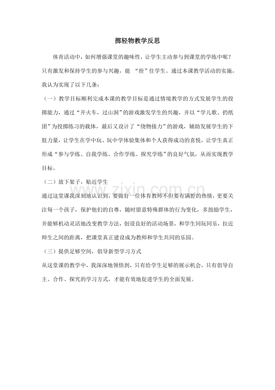 掷轻物教学反思.doc_第1页