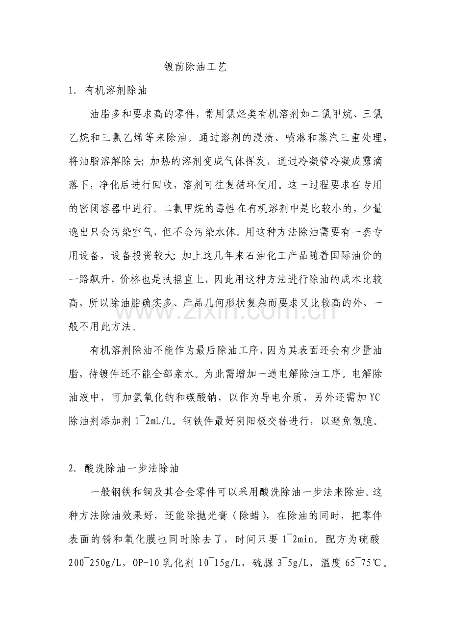 电镀前处理.docx_第1页