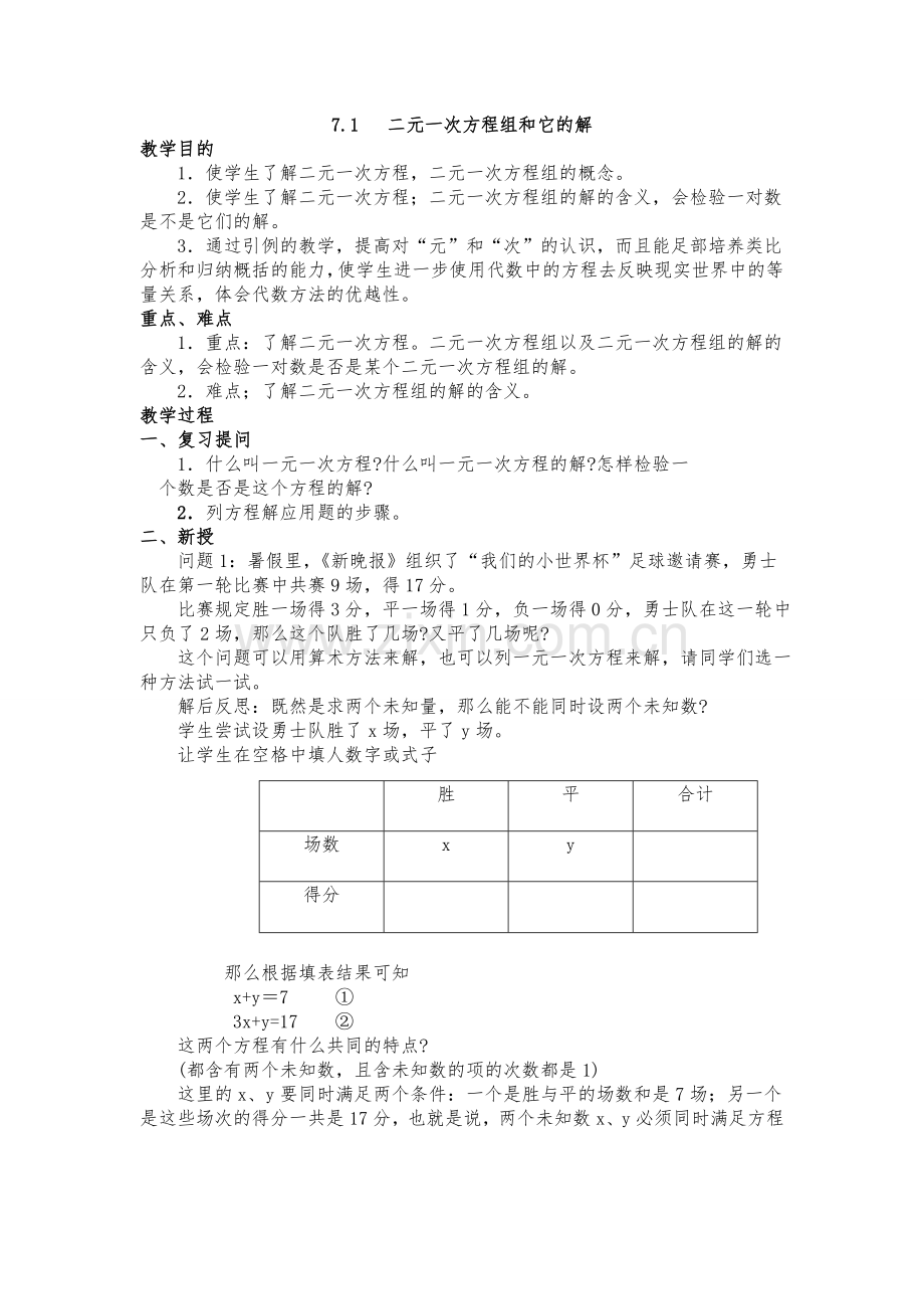 二元一次方程组与它的解的教案.doc_第1页