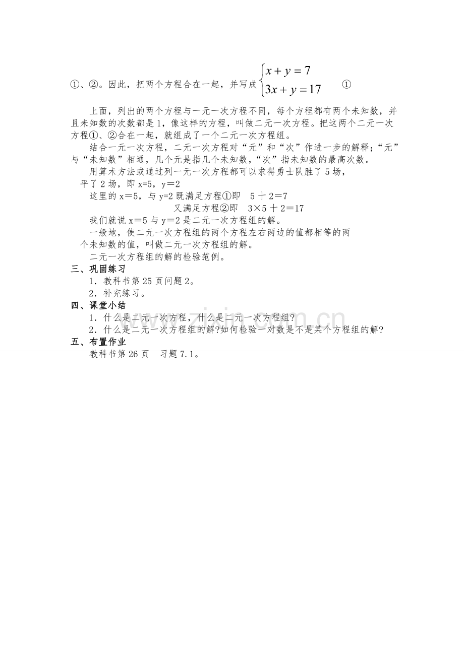 二元一次方程组与它的解的教案.doc_第2页