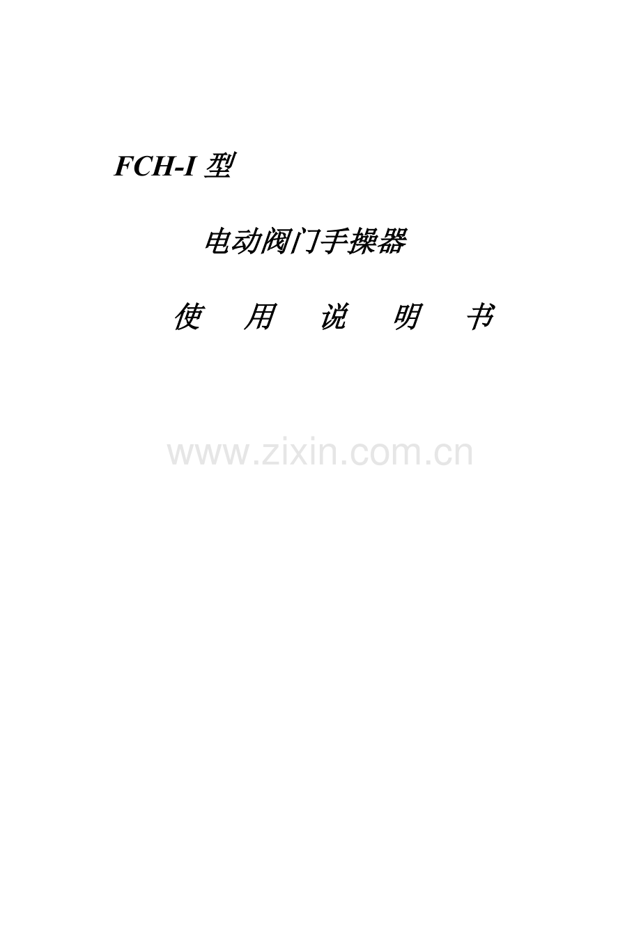 电动阀门控制器.doc_第1页