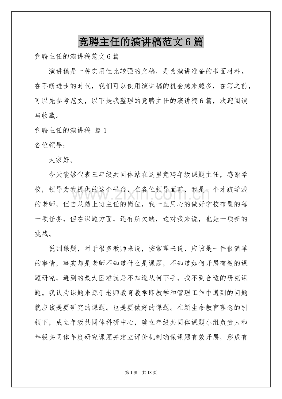 竞聘主任的演讲稿范本6篇.docx_第1页
