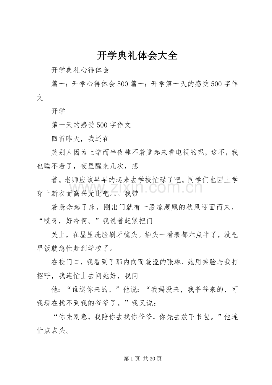 开学典礼体会大全.docx_第1页