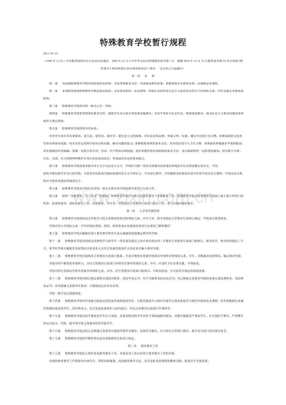 特殊教育学校暂行规程立项依据.doc_第1页