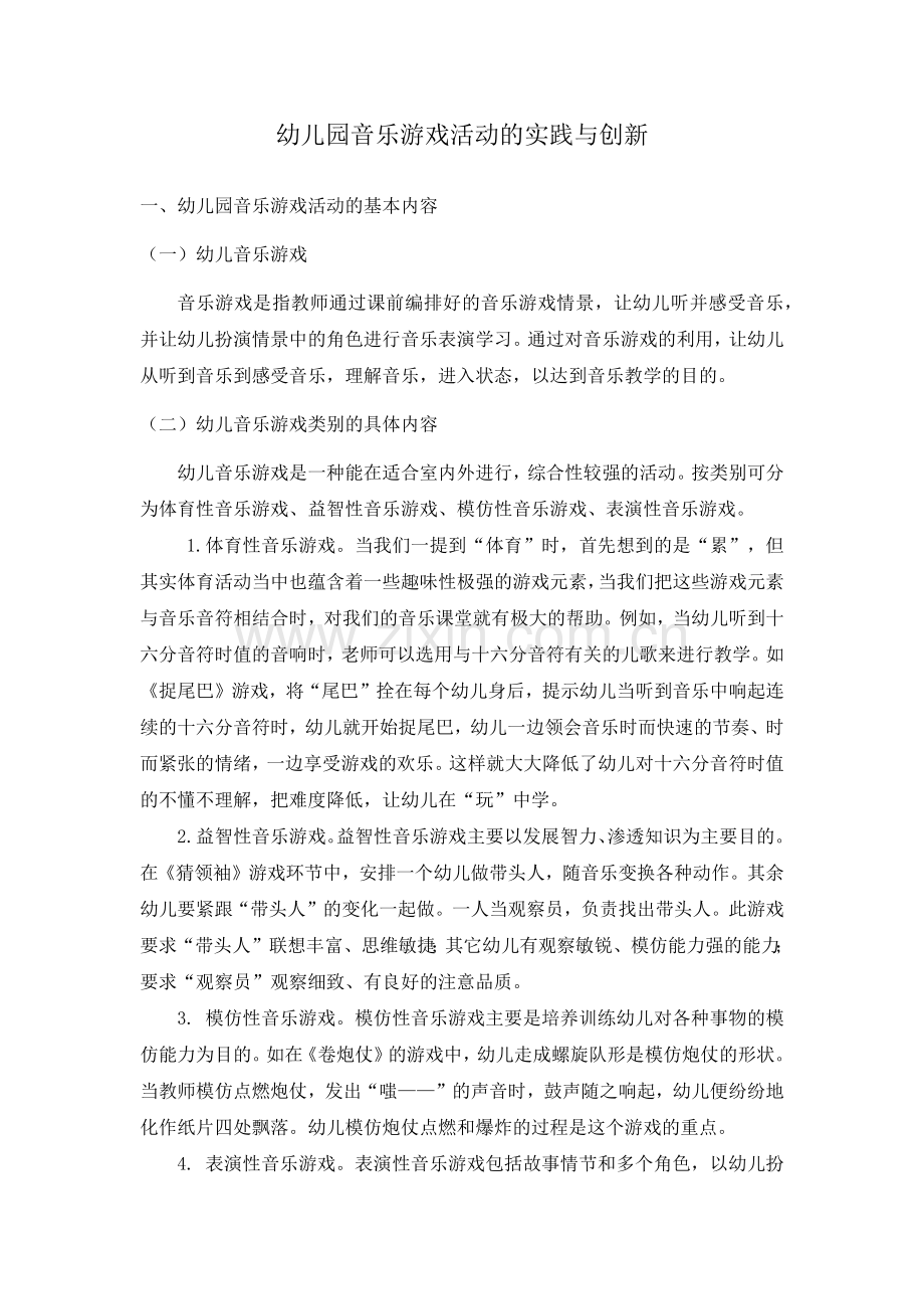 幼儿园音乐游戏活动的实践与创新（完整）.docx_第1页