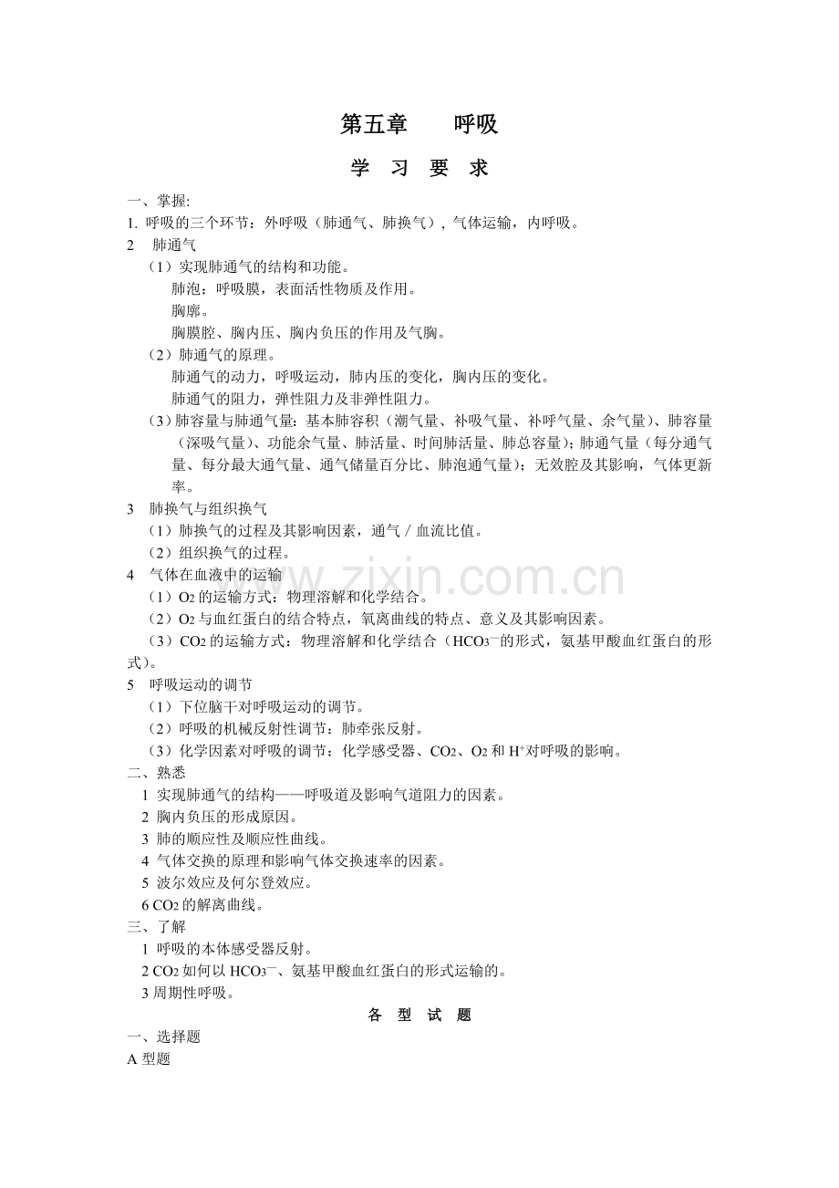 第五章 呼吸.doc_第1页