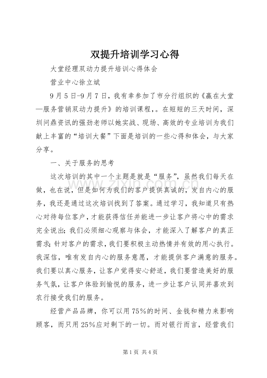 双提升培训学习体会.docx_第1页