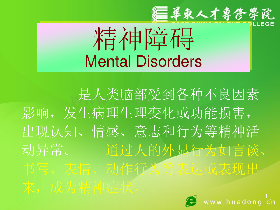 变态心理学2-症状和病史采集.pdf_第1页