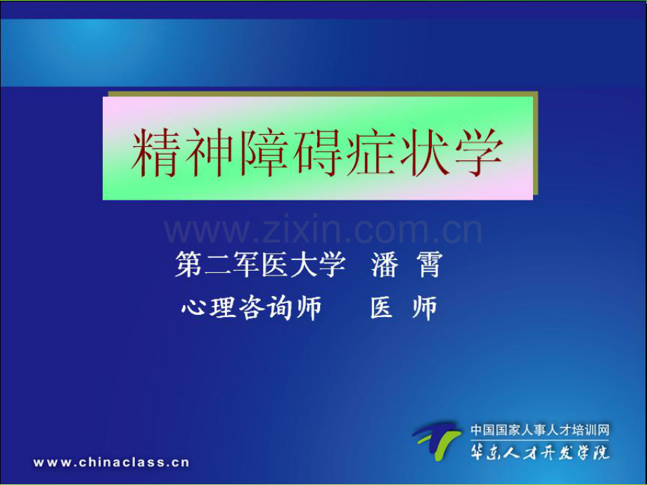 变态心理学2-症状和病史采集.pdf_第2页