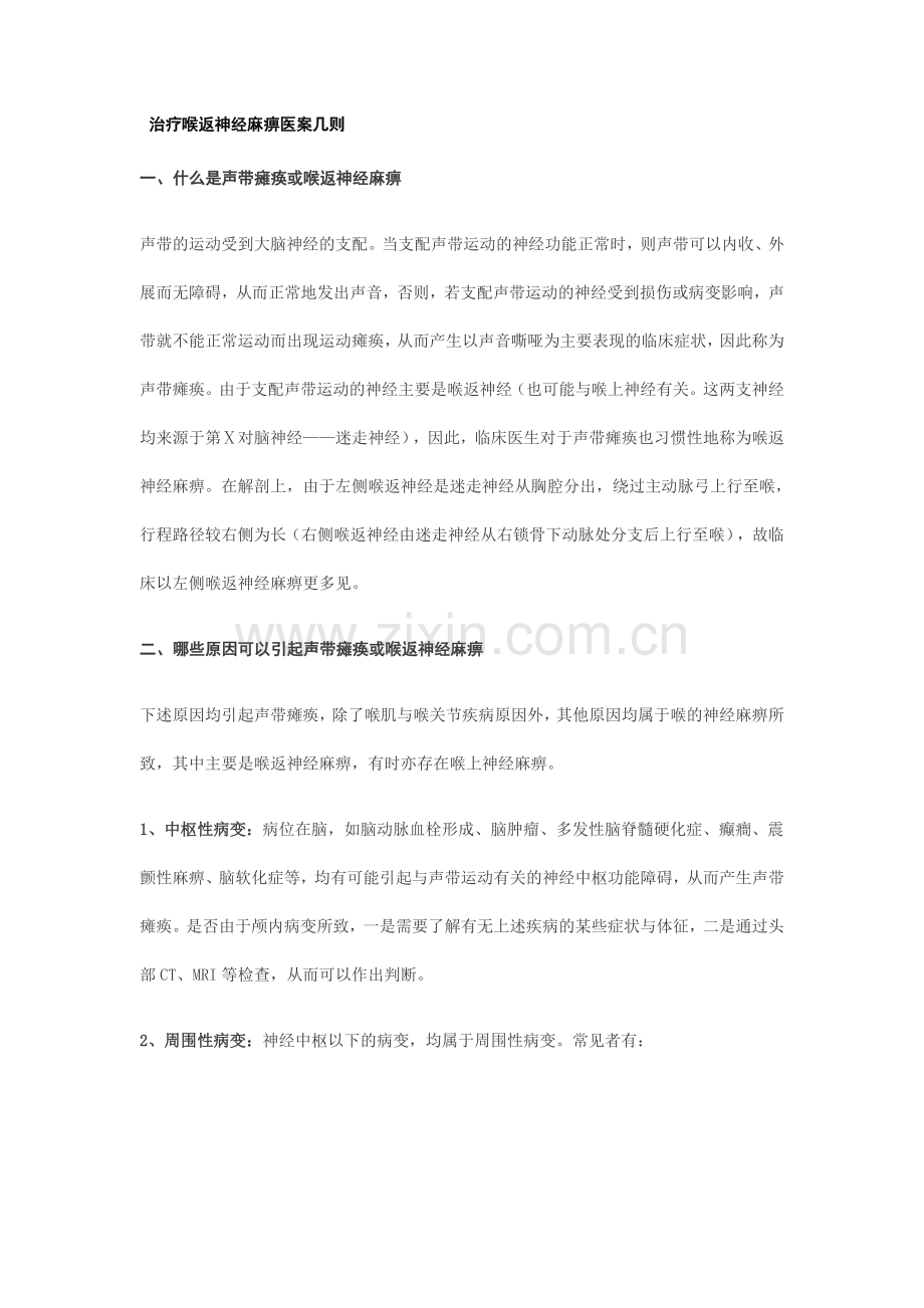 治疗喉返神经麻痹医案几则.doc_第1页