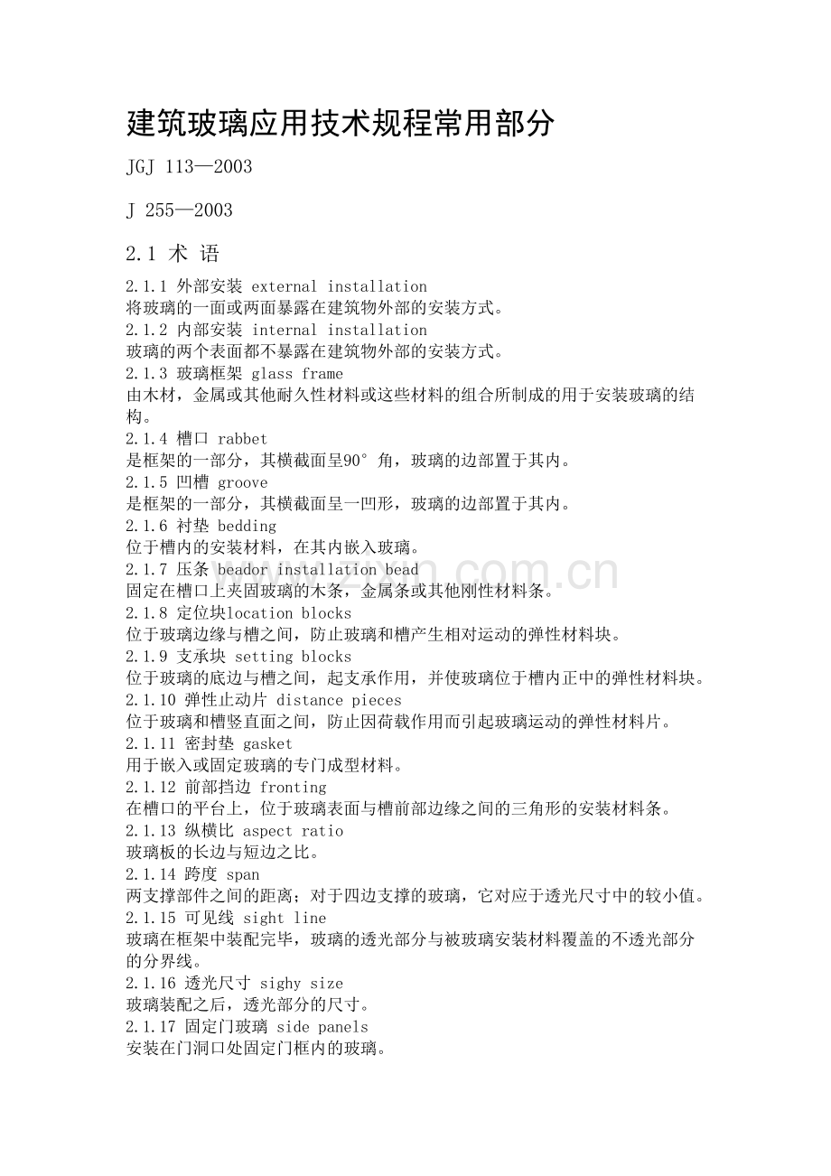 建筑玻璃应用技术规程常用部分.docx_第1页