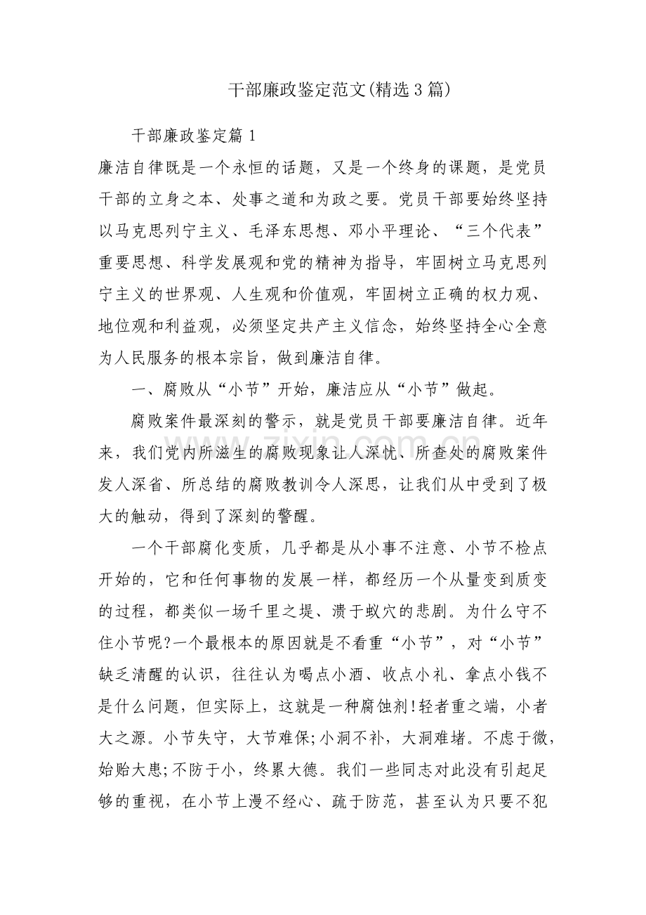 干部廉政鉴定范文(3篇).pdf_第1页