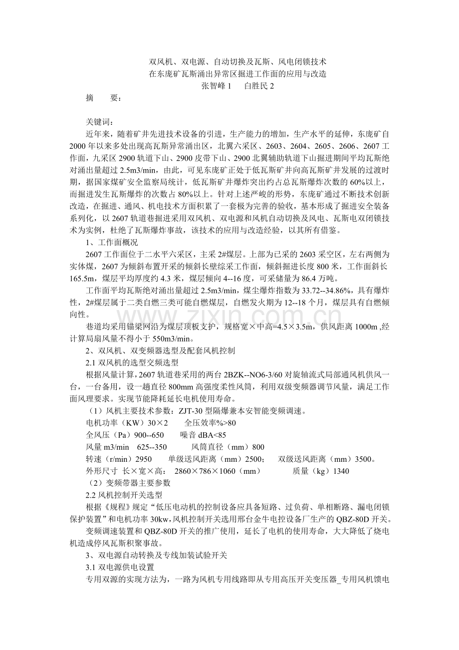 双风机、双电源、自动切换及瓦斯、风电闭锁技术.doc_第1页