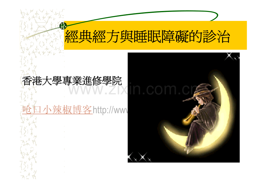 经典经方与睡眠障碍的诊治.pdf_第1页