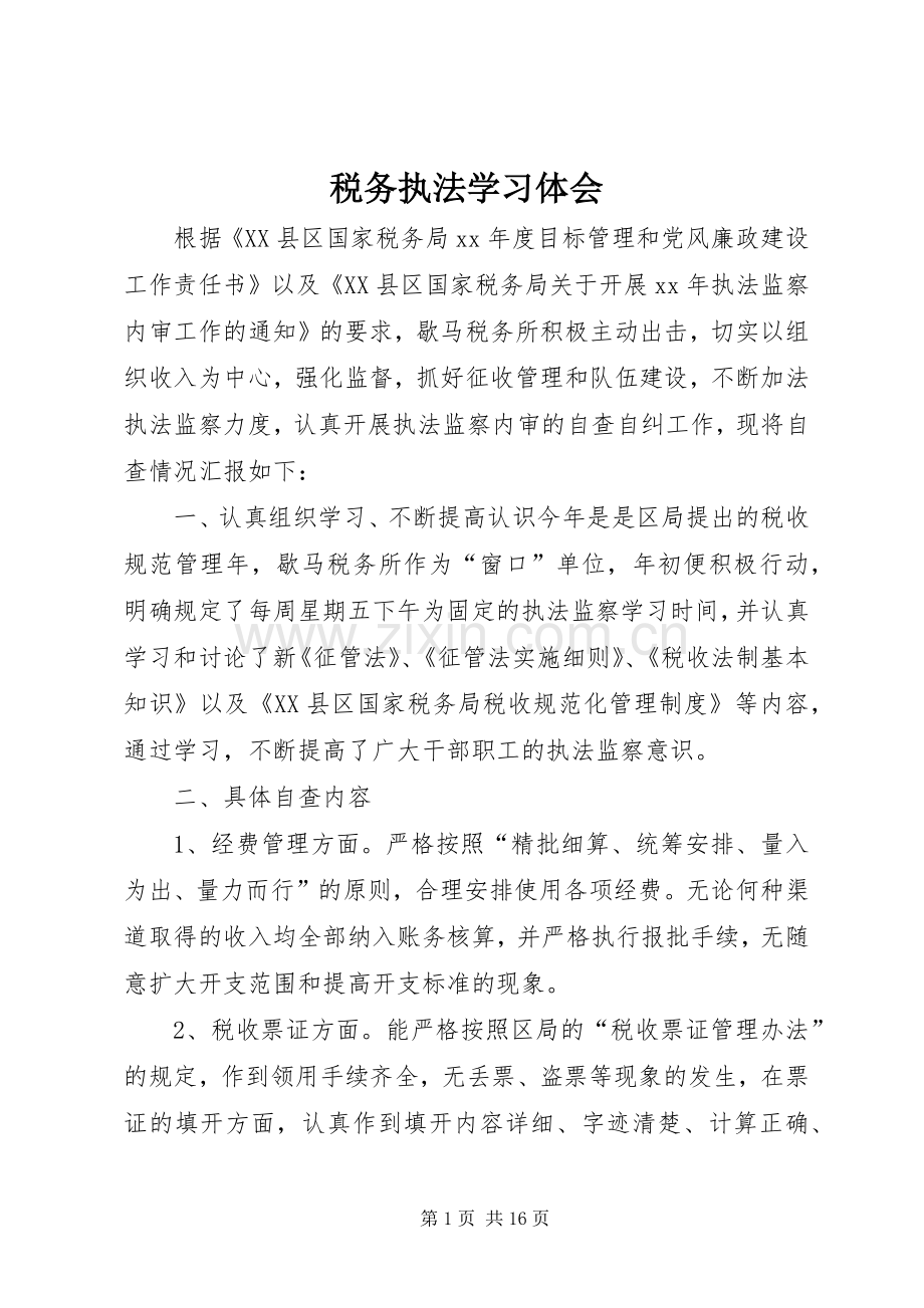 税务执法学习体会.docx_第1页