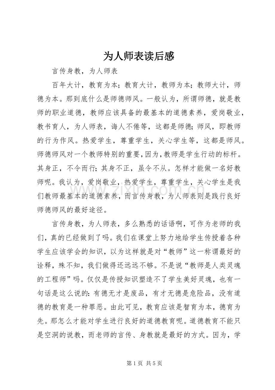 为人师表读后心得.docx_第1页