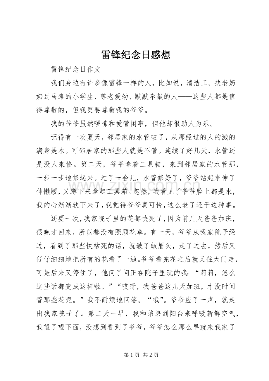 雷锋纪念日感想.docx_第1页