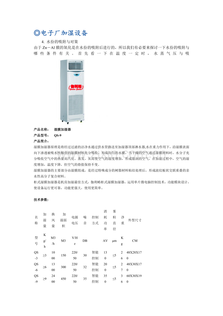 电子厂加湿设备.doc_第1页