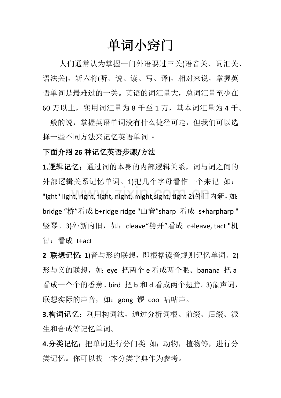 记忆小窍门.docx_第1页
