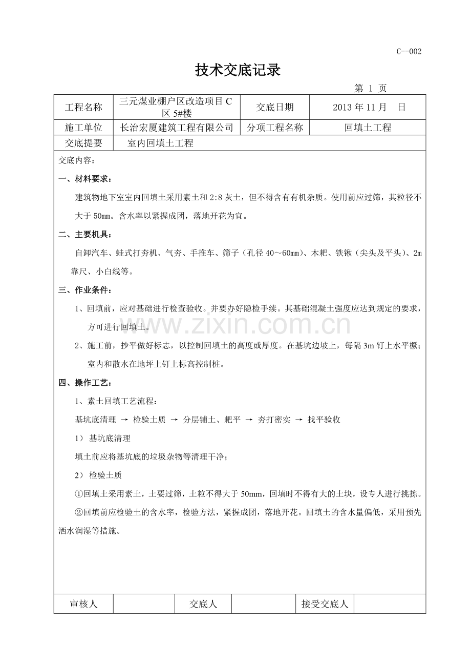 室内回填土技术交底.doc_第1页