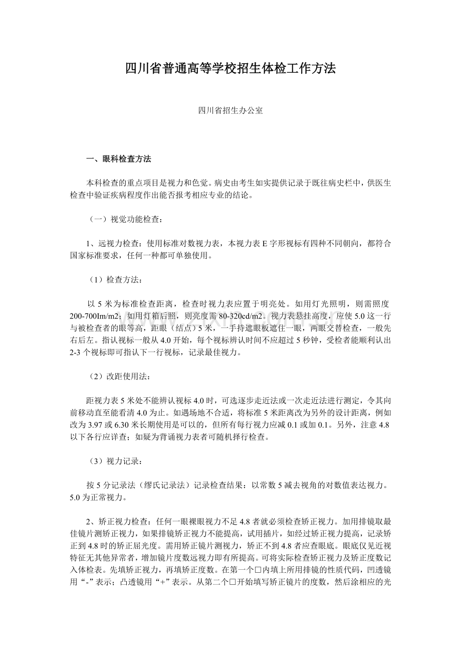 四川省普通高等学校招生体检工作方法[1].doc_第1页
