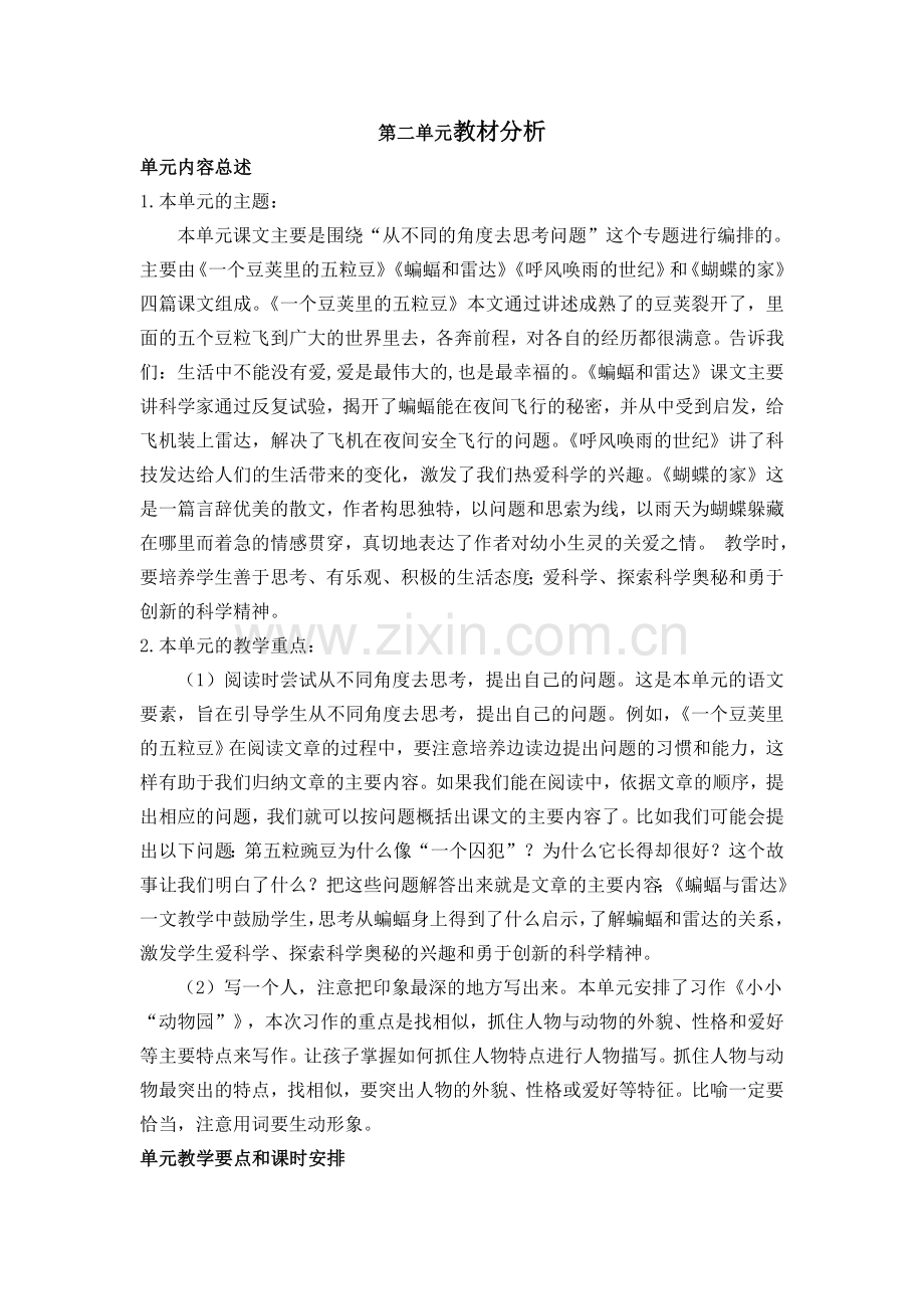 部编四年级语文上册第二单元教案.doc_第1页