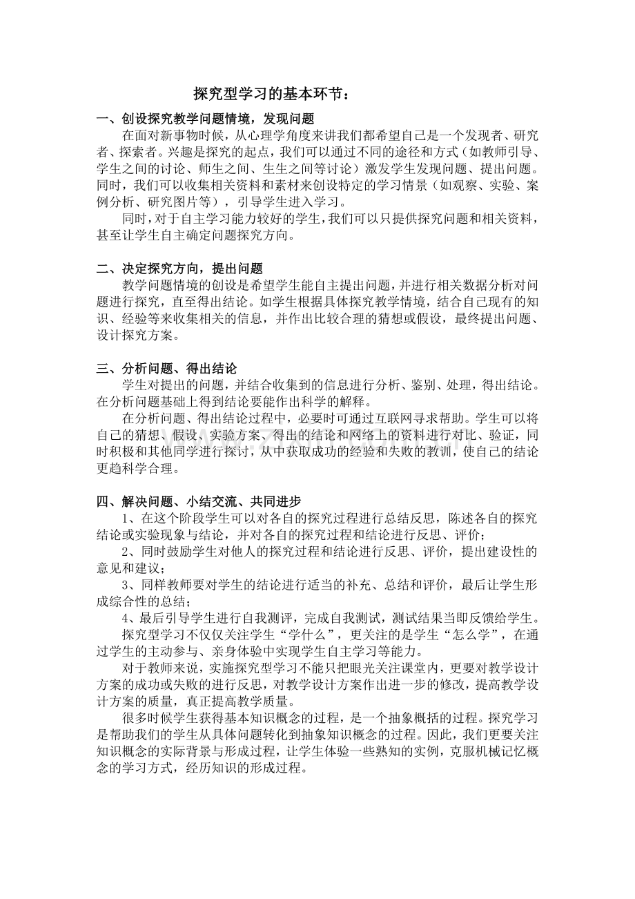 探究型学习的基本环节.doc_第1页