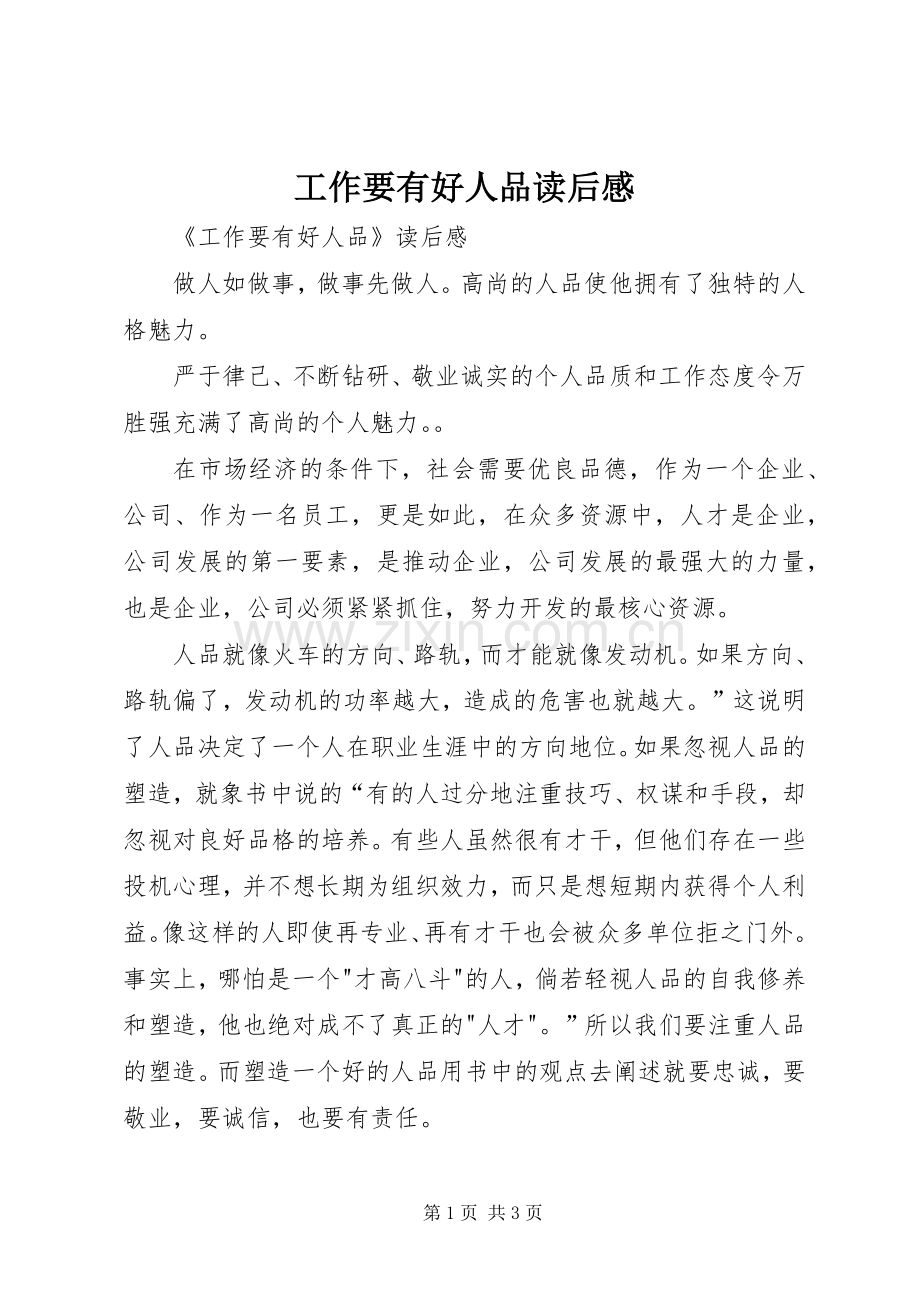 工作要有好人品读后心得.docx_第1页