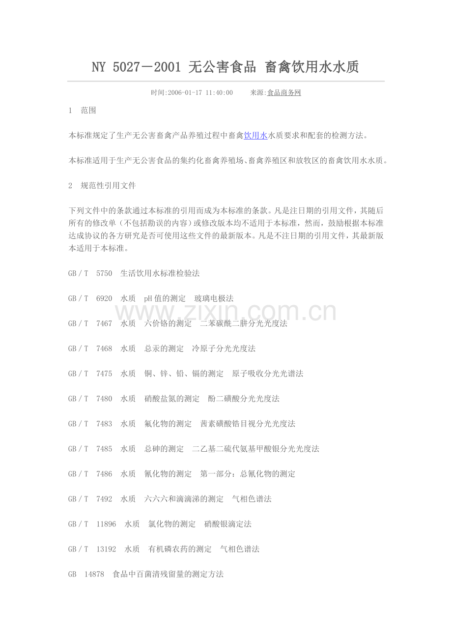 无公害食品畜禽饮用水水质NY 5027--2001.doc_第1页
