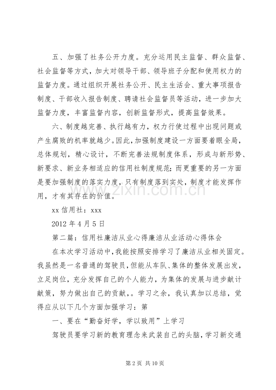 信用社廉洁从业心得31.docx_第2页