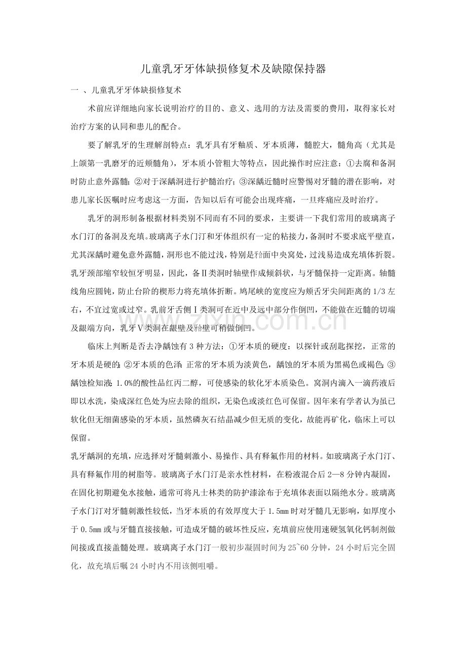 儿童乳牙牙体缺损修复术及缺隙保持器.doc_第1页