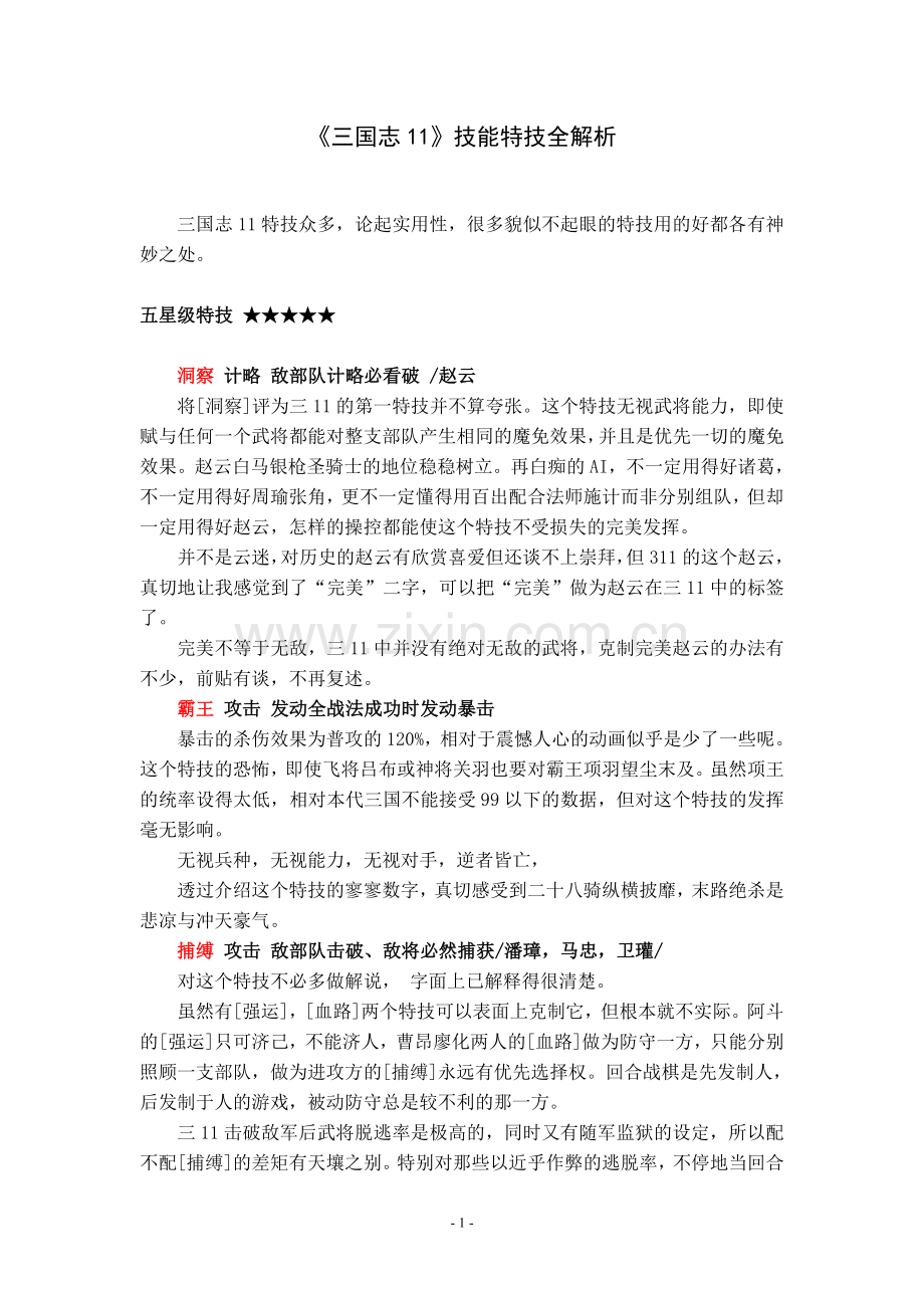 《三国志11》技能特技全解析.doc_第1页