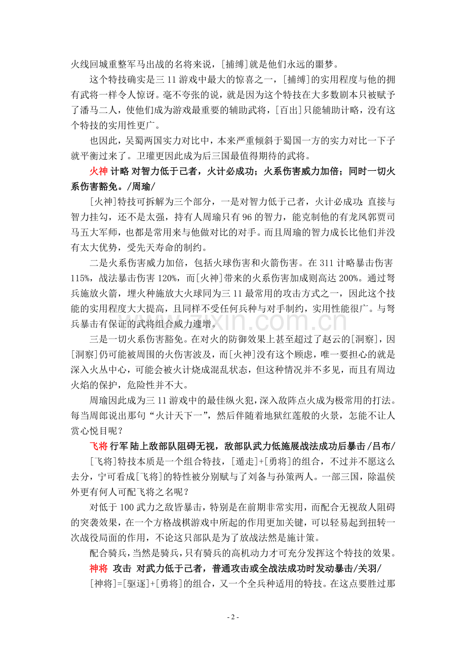 《三国志11》技能特技全解析.doc_第2页