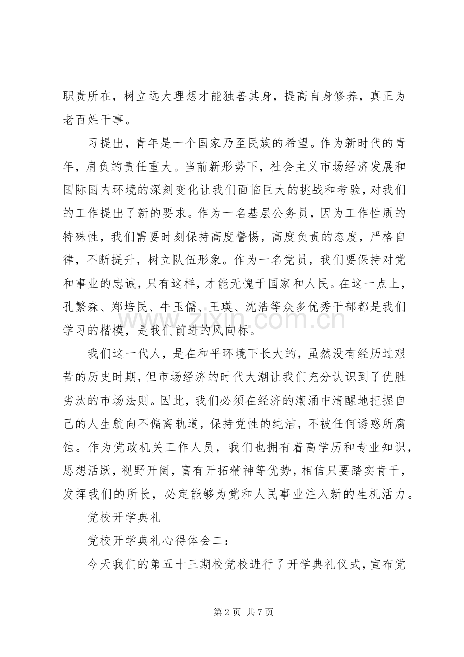党校开学典礼体会心得3篇.docx_第2页