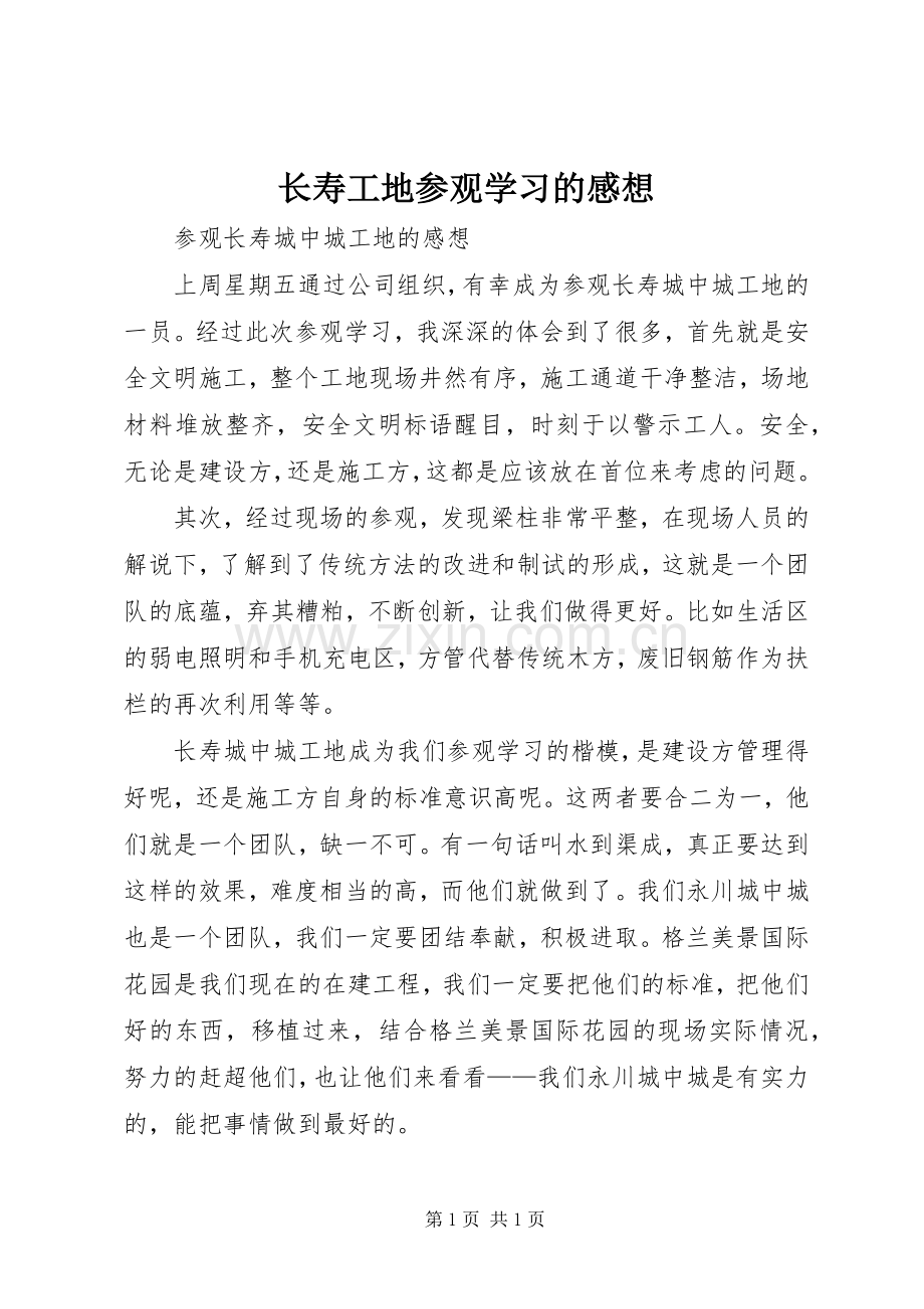 长寿工地参观学习的感想.docx_第1页