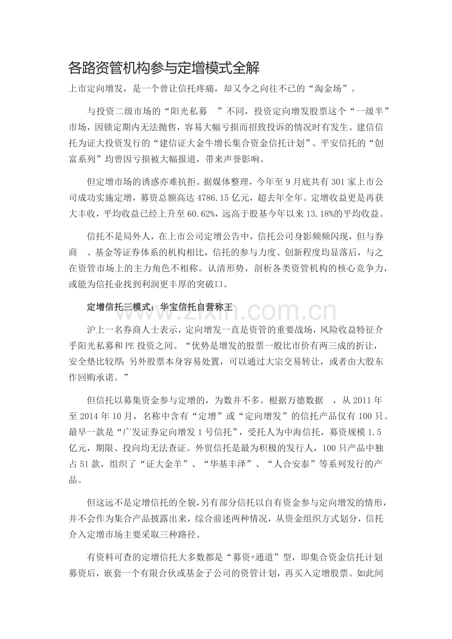各路资管机构参与定增模式全解.docx_第1页