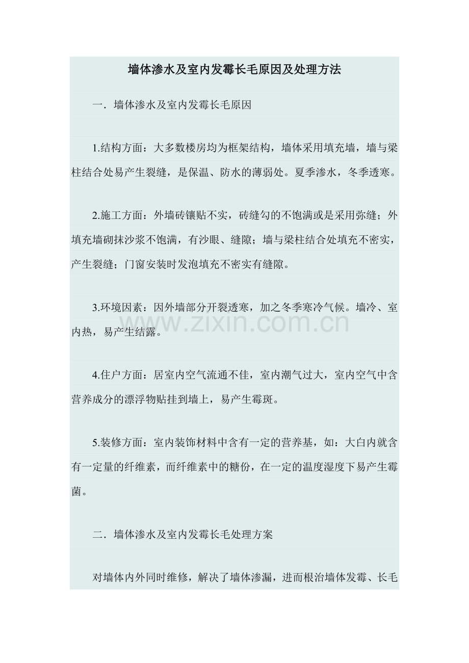 墙体渗水及室内发霉长毛原因及处理方法.doc_第1页