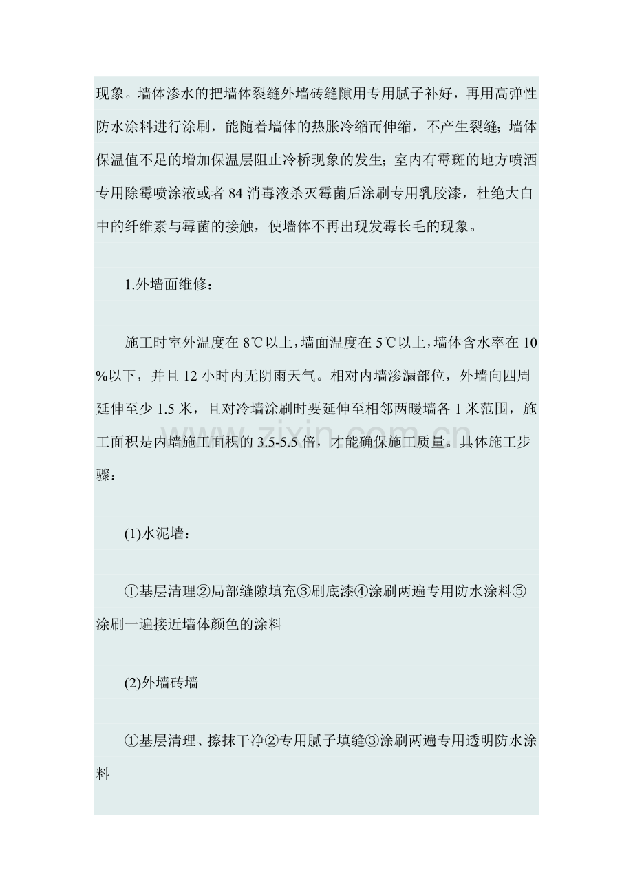 墙体渗水及室内发霉长毛原因及处理方法.doc_第2页
