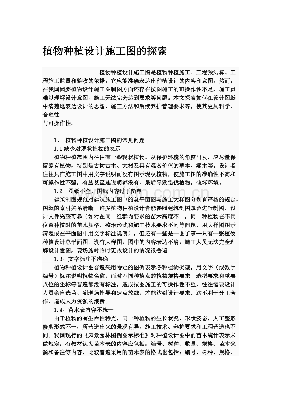 植物种植设计施工图的探索.doc_第1页
