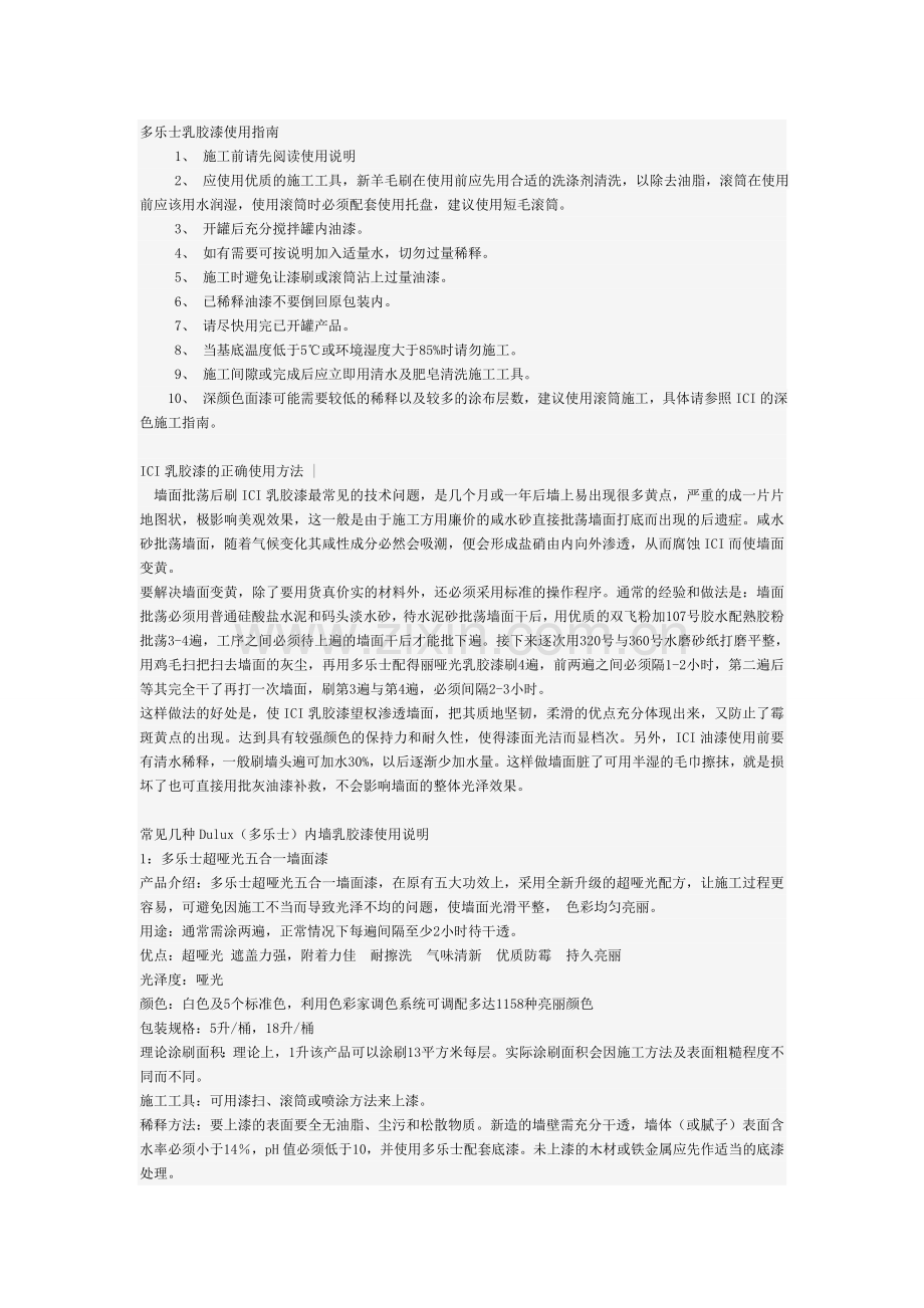 多乐士乳胶漆使用指南.doc_第1页