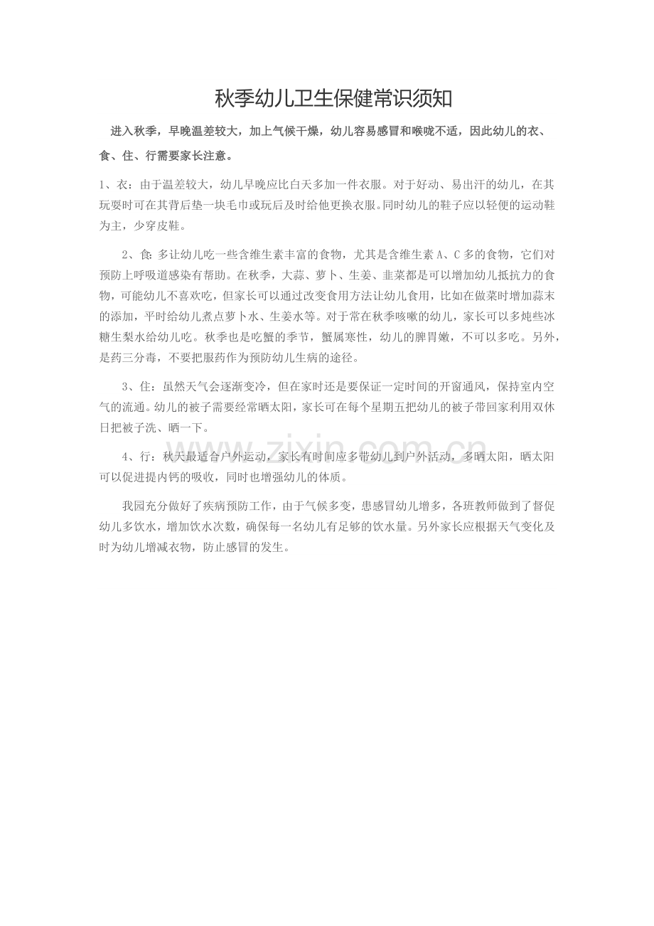 秋季幼儿卫生保健常识须知.docx_第1页