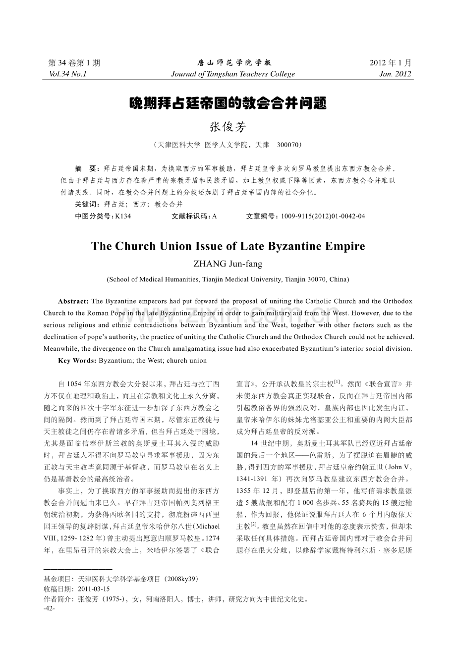 晚期拜占廷帝国的教会合并问题.pdf_第1页